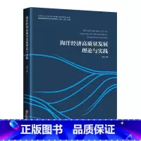 [正版]海洋经济高质量与实践:::安然 书自然科学书籍