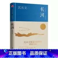 [正版]长河(精装纪念版)沈从文 书小说书籍