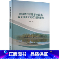 [正版]额济纳浅层地下水动态及关键水文过程试验研究王平 书自然科学书籍