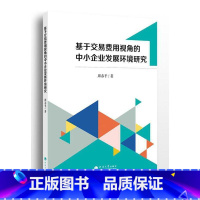 [正版]基于交易费用视角的中小企业发展环境研究周春平 书管理书籍