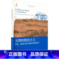 [正版]另类的殖民主义:埃及、英国与苏丹地区的统治权伊芙·特劳特·鲍威尔赵俊 书历史书籍