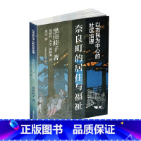 [正版]以市民为中心的社区治理——奈良町的居住与福祉黑田睦子 书政治书籍