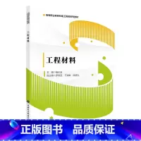 [正版]工程材料杨长友 书工业技术书籍