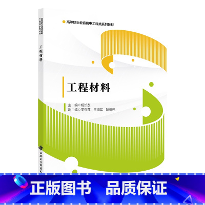 [正版]工程材料杨长友 书工业技术书籍