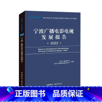 [正版]宁波广播电影电视发展报告:2022:2022宁波市广播电视学会 书社会科学书籍