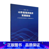 [正版]2021年山东省海洋经济发展报告山东省发展和改革委员会 书自然科学书籍