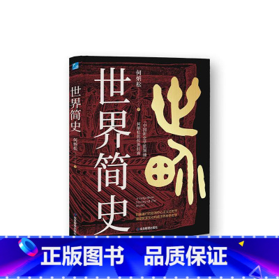 [正版]世界简史何炳松 书历史书籍