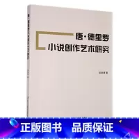 [正版]唐·德里罗小说创作艺术研究田晓婧 书文学书籍