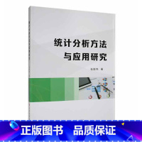 [正版]统计分析方法与应用研究张聪伟 书社会科学书籍