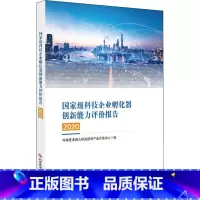[正版]科技企业孵化器创新能力评价报告2020火炬高技术产业开发中心高技术产业企业孵化器企业创新研普通大众书管理书籍
