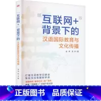 [正版]“互联网+”背景下的汉语教育与文化传播金伟 书外语书籍