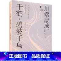 [正版]千鹤 碧波千鸟川端康成 书小说书籍
