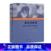 [正版]银色的畅想:俄罗斯文学“白银时代”作家作品研读穆馨 书文学书籍