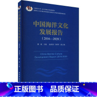 [正版]中国海洋文化发展报告:2016-2020:2016-2020修斌 书自然科学书籍