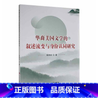 [正版]华裔美国文学的叙述流变与身份认同研究陈燕琼 书文学书籍