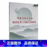 [正版]华裔美国文学的叙述流变与身份认同研究陈燕琼 书文学书籍