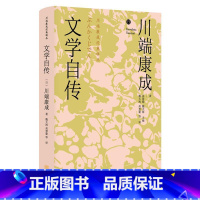[正版]文学自传川端康成 书文学书籍