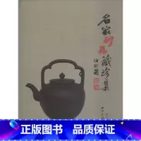 [正版]名家砂器藏珍集杨长禄紫砂陶藏品中国图集 书艺术书籍