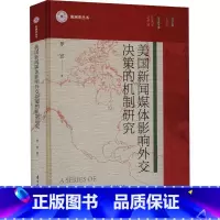 [正版]美国新闻媒体影响外交决策的机制研究 罗宣著 ISBN编书号9787310063567 美洲史丛书 南开大学出版