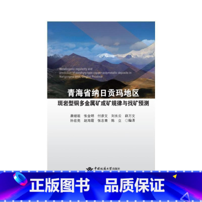 [正版]青海省纳日贡玛地区斑岩型铜多金属矿成矿规律与找矿预测康继祖 书自然科学书籍