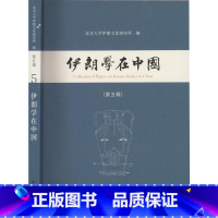 [正版]伊朗学在中国(第5辑)北京大学伊朗文化研究所伊朗研究文集普通大众书历史书籍