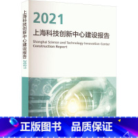 [正版]上海科技创新中心建设报告:2021上海推进科技创新中心建设办公室 书社会科学书籍