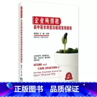 [正版]企业所得税新申报表填报攻略和案例解析风险点提示专业解读一线案例实景填报的填报攻略 郝龙航 中国市场出版社 财政