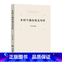 [正版]乡村干部应用文写作张子睿 书社会科学书籍