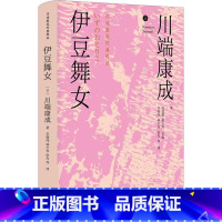 [正版]伊豆舞女川端康成 书小说书籍