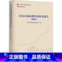 [正版]青岛区域品牌经济研究报告2021人民日报中国品牌发展研究院区域经济品牌战略研究报告青岛普通大众书经济书籍