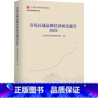 [正版]青岛区域品牌经济研究报告2021人民日报中国品牌发展研究院区域经济品牌战略研究报告青岛普通大众书经济书籍