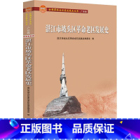 [正版]湛江市坡头区老区发展史/全国老区县发展史丛书者_郑和生责_钱飞遥区地方史湛江普通大众书历史书籍