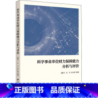 [正版]科学事业单位财力保障能力分析与评价赵朝飞科学研究组织机构财务管理研究中普通大众书社会科学书籍