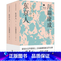 [正版]东京人川端康成 书小说书籍