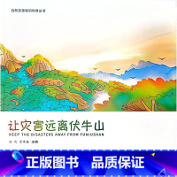[正版]让灾害远离伏牛山杨萌 书自然科学书籍