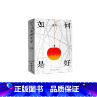 [正版]如何是好阎真 书小说书籍