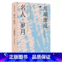 [正版]名人·岁月川端康成 书小说书籍