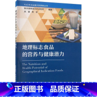 [正版]地理标志食品的营养与健康潜力联合国粮食及农业组织 书经济书籍