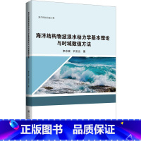 [正版]海洋结构物波浪水动力学基本理论与时域数值方法李志富 书自然科学书籍