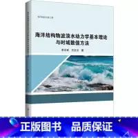 [正版]海洋结构物波浪水动力学基本理论与时域数值方法李志富 书自然科学书籍