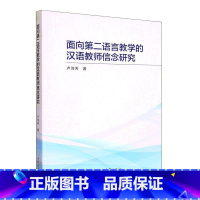 [正版]面向语言教学的汉语教师信念研究卢淑芳 书外语书籍