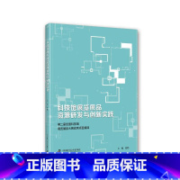 [正版]科技馆展览展品资源研发与创新实践——届全国科技馆展览展品大赛项目集锦殷皓 书社会科学书籍