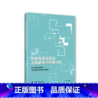 [正版]科技馆展览展品资源研发与创新实践——届全国科技馆展览展品大赛项目集锦殷皓 书社会科学书籍