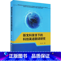 [正版]新文科背景下的科技英语翻译研究朱之红 书社会科学书籍
