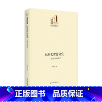 [正版]标准化理论研究:基于认知科学赵胜才 书社会科学书籍