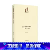 [正版]标准化理论研究:基于认知科学赵胜才 书社会科学书籍