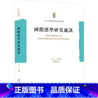[正版]汉学研究通讯:十五期 2022.06北京大学汉学家研修基地 书历史书籍