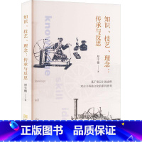 [正版]知识、技艺、理念:传承与反思厚宇德 书社会科学书籍