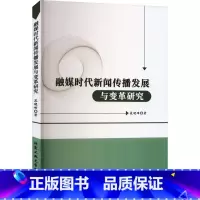 [正版]融媒时代新闻传播发展与变革研究晁晓峰 书社会科学书籍
