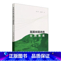 [正版]英国田园诗的空间维度姜士昌 书文学书籍